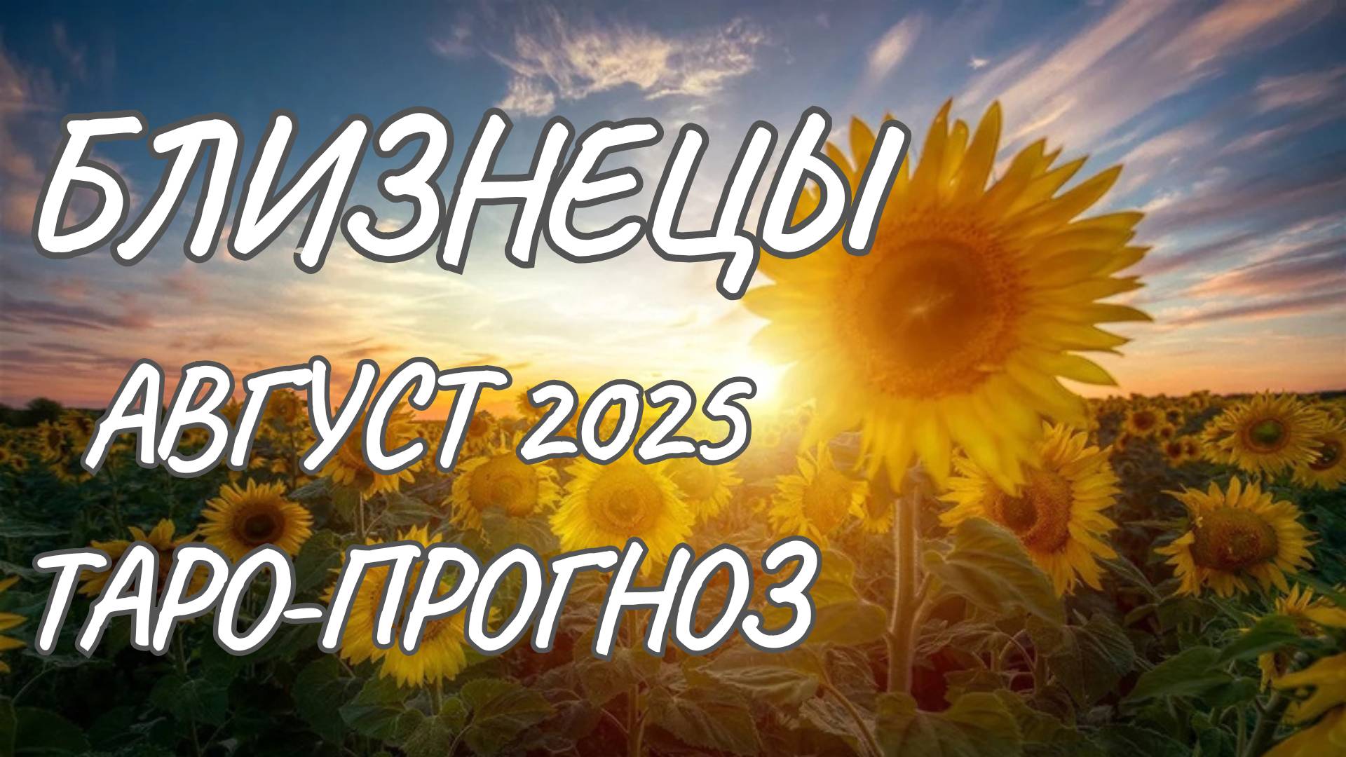 Близнецы ♊ Таро прогноз на август 2025 года смотреть онлайн