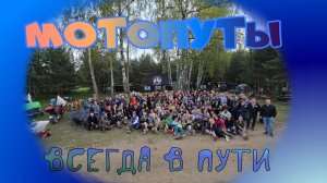 мотопутешествие в гости к мотопутам
