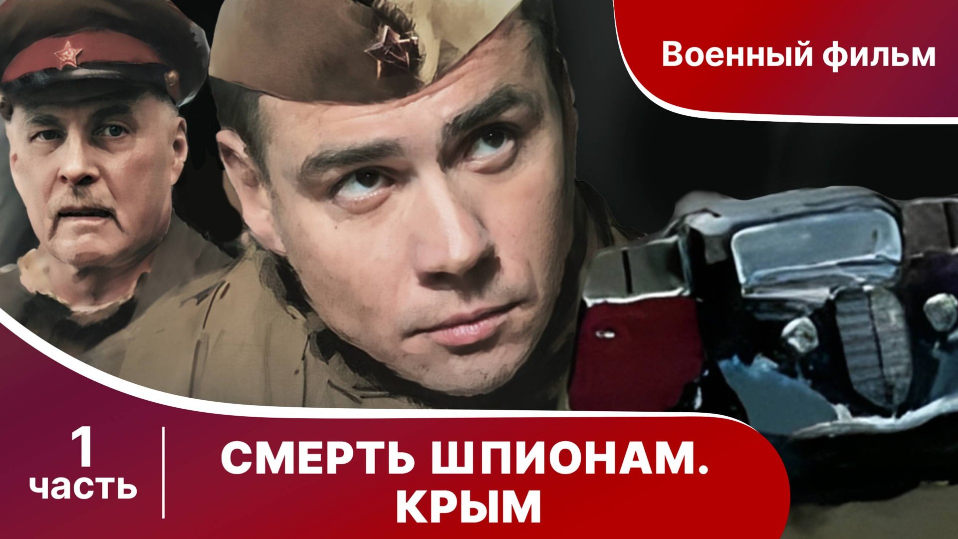 Смерть Шпионам! Крым. Все серии с 1 по 4. Сериал. Военный детектив. смотреть онлайн