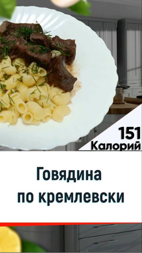 Говядина по кремлевски - рецепт вкуснейшего мяса в мультиварке смотреть онлайн