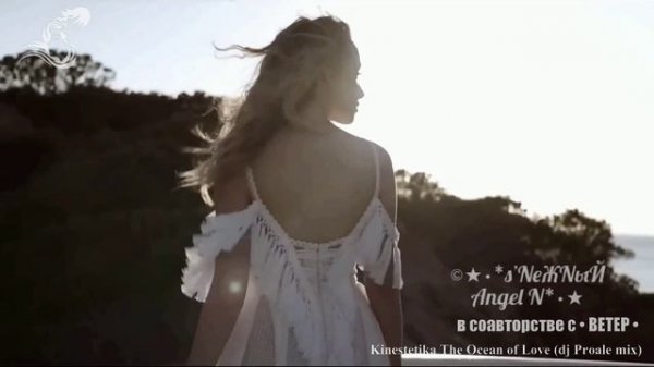 Kinestetika - The Ocean of Love (dj Proale mix) - s’NеЖNыЙ Angel N.