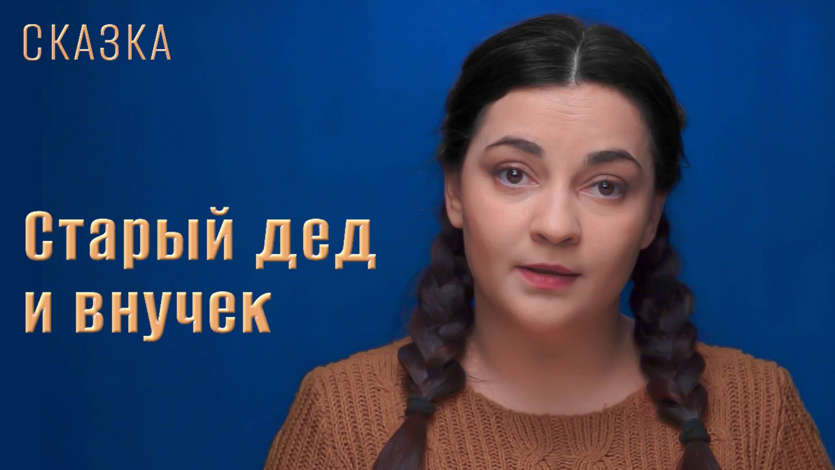 Сказка "Старый дед и внучек" смотреть онлайн