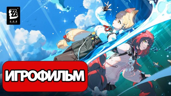 ИГРОФИЛЬМ Zenless Zone Zero (2 сезон Глава 2) прохождение без комментариев