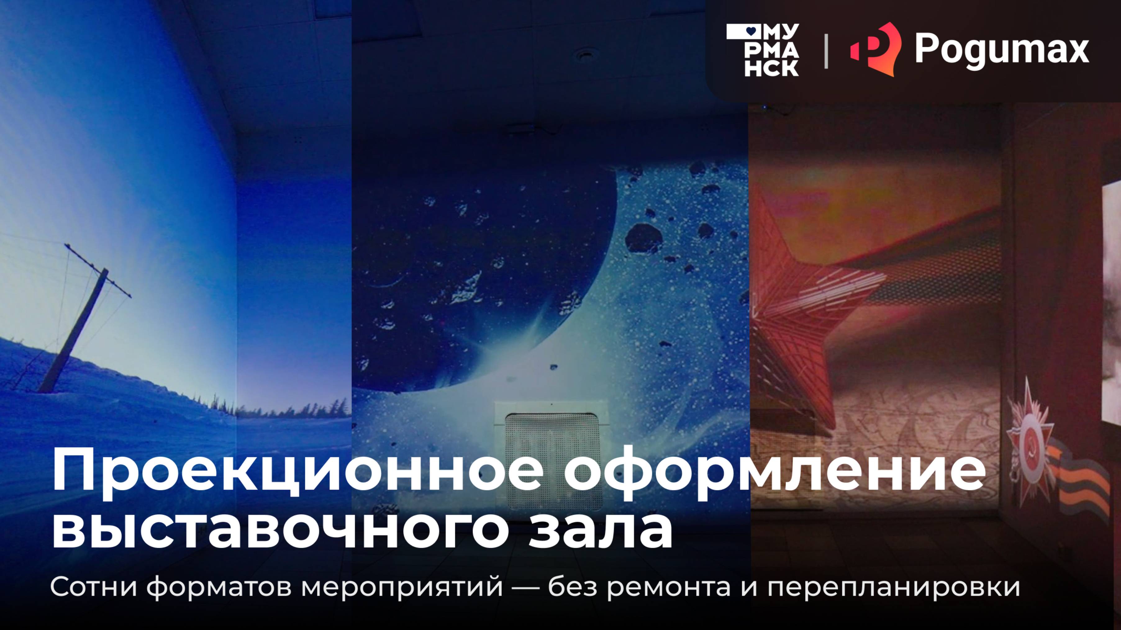 Проекционное оформление выставочного зала | Сотни форматов мероприятий без ремонта и перепланировки смотреть онлайн