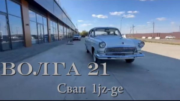 Волга 21. СВАП 1JZ-GE.