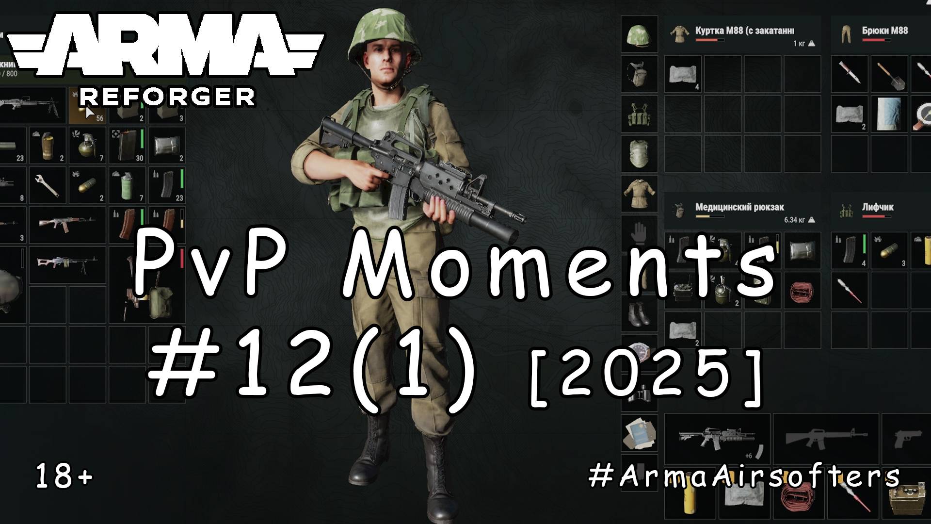 ARMA Reforger - PvP моменты #12 (1) - Чужая душа - потемки [2025] смотреть онлайн