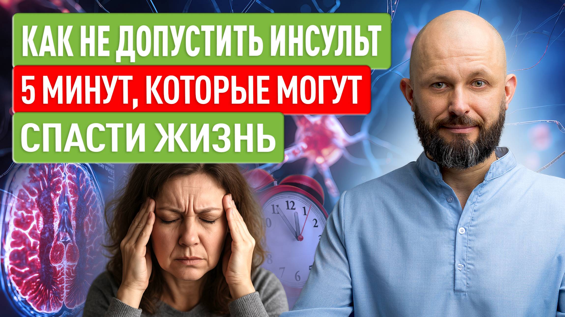 Как не допустить инсульт: 5 минут, которые могут спасти жизнь смотреть онлайн