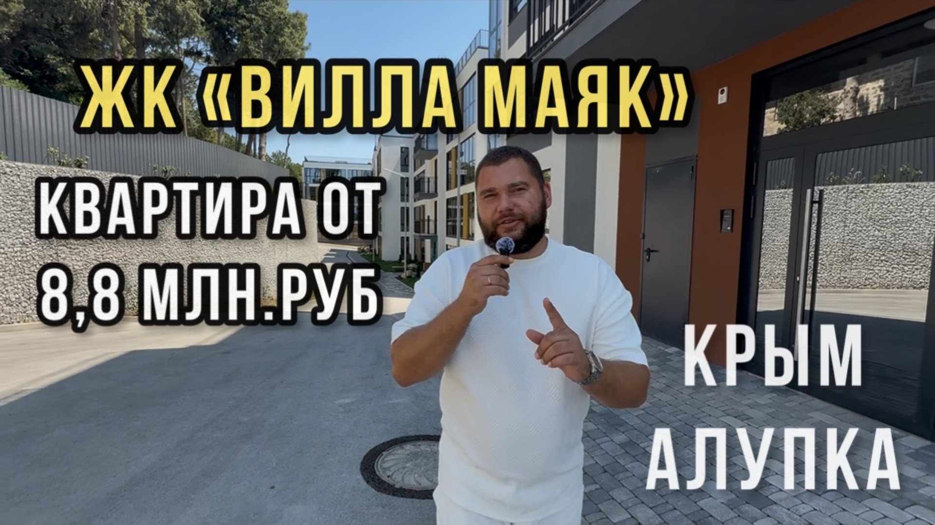 ЖК «ВИЛЛА МАЯК» | КРЫМ | КВАРТИРЫ ОТ 8,8 млн.руб смотреть онлайн