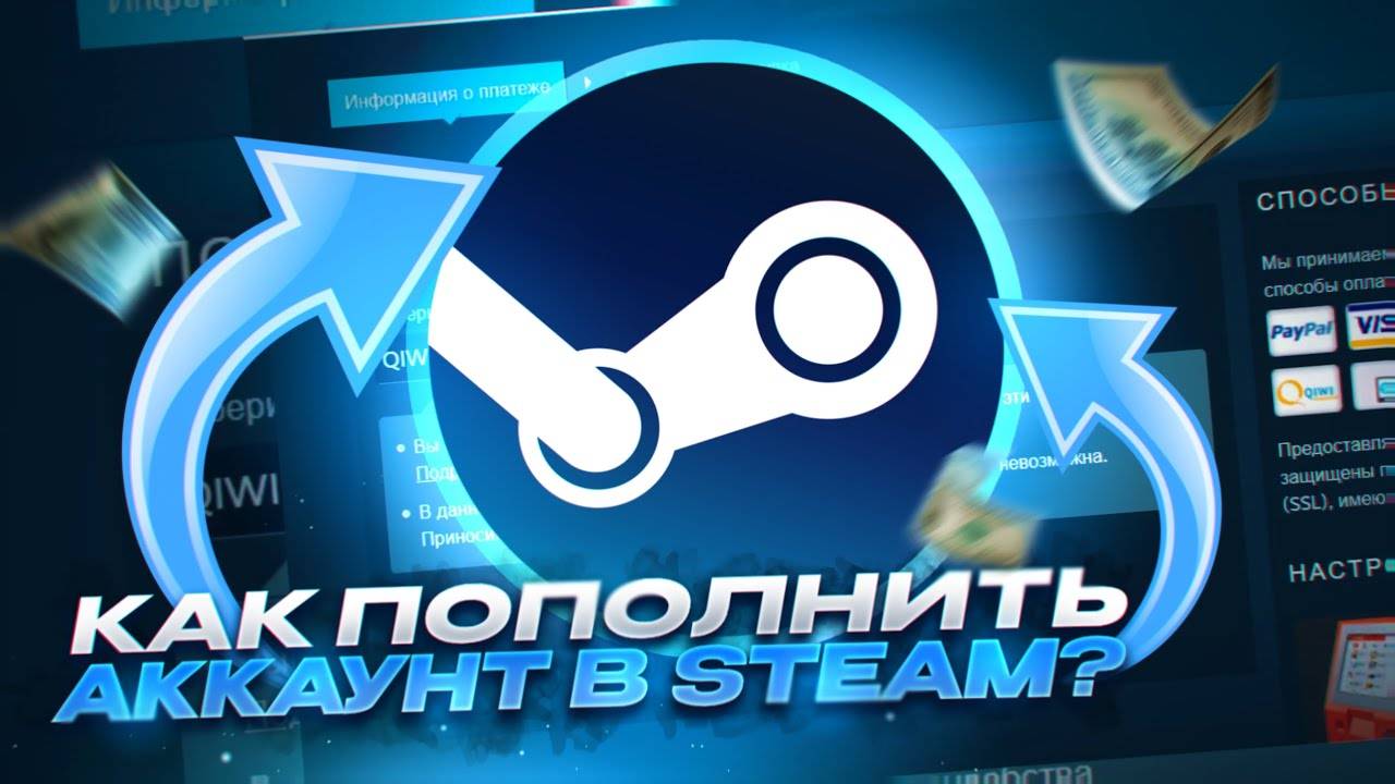 КАК ПОПОЛНИТЬ АККАУНТ В STEAM! ПОПОЛНЯЕМ STEAM В 2025 ГОДУ смотреть онлайн