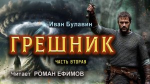 ГРЕШНИК (аудиокнига). Часть 2. БОЕВАЯ ФАНТАСТИКА. Иван Булавин. Читает Роман Ефимов.