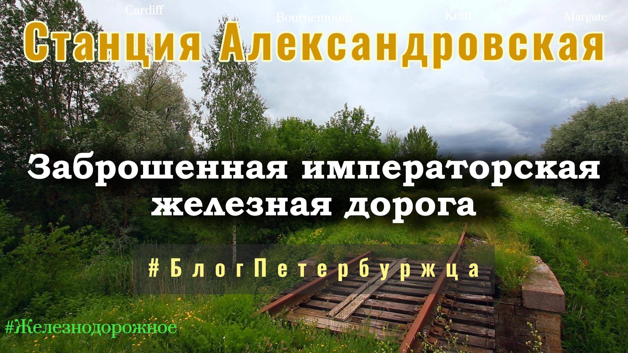 Станция Александровская. Заброшенный императорский путь