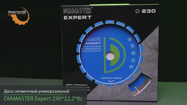 Диск алмазный отрезной сегментный DIAMASTER Expert 230*22,2*2,4 мм железобетон сухой-мокрый рез смотреть онлайн