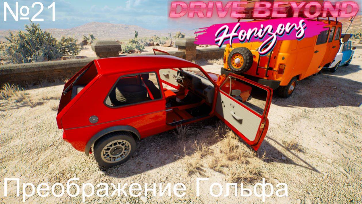 Drive Beyond Horizons №21. Преображение Гольфа. смотреть онлайн