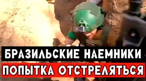 Стрелковый бой в Серебрянском лесу от первого лица бразильских добровольцев