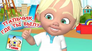 ПАЛЬЧИК, ГДЕ ТЫ БЫЛ? / Пальчиковая мульт-игра. Папа V теме