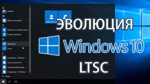 Эволюция Windows 10 Enterprise LTSC (2015–2021)