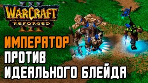 ИМПЕРАТОР ПРОТИВ ИДЕАЛЬНОГО БЛЕЙДА: Focus (Orc) vs Happy (Ud) Warcraft 3 Reforged