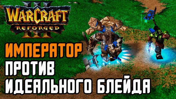 ИМПЕРАТОР ПРОТИВ ИДЕАЛЬНОГО БЛЕЙДА: Focus (Orc) vs Happy (Ud) Warcraft 3 Reforged