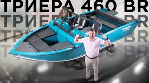 Обзор лодки Триера 460 боурайдер!