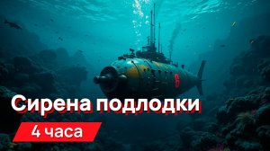 Звуки для соседей - сирена подводной лодки, очень громко (для гурманов)