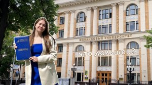 Окончила Финансовый университет / Защита диплома в финашке