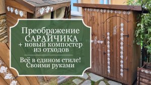 Преображение САРАЙЧИКА и НАВЕСА для кондиционеров + постройка маленького КОМПОСТЕРА
