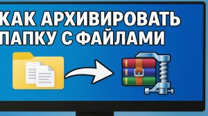 Как заархивировать папку с файлами / Как создать архив