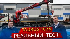 КМУ Таурус 12 тонн с Буром и Корзиной - Проверяем реальную грузоподъемность