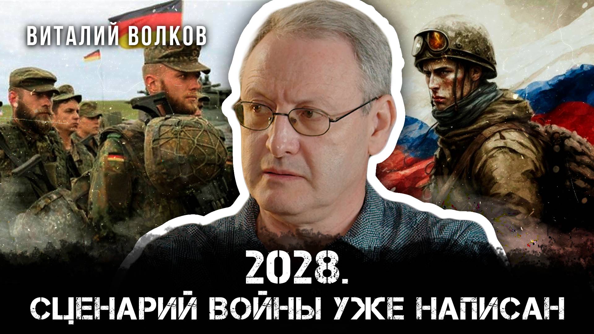 2028. Сценарий войны уже написан | Виталий Волков