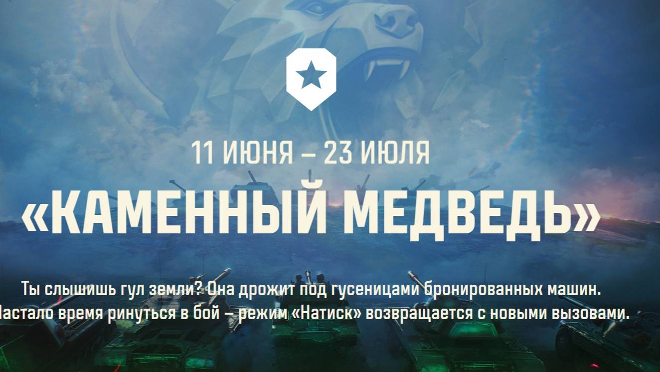 ТАНКОВЫЕ НОВОСТИ ✦ НАТИСК - КАМЕННЫЙ МЕДВЕДЬ ✦ ПРОСМОТР РЕПЛЕЕВ ) ✦ смотреть онлайн