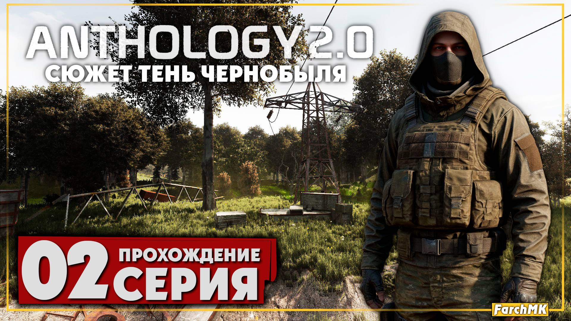 Новая сборка Anomaly ➤ S.T.A.L.K.E.R. Anomaly Anthology 2.0: Тень Чернобыля 🅕 Прохождение #2 | PC