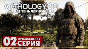 Новая сборка Anomaly ➤ S.T.A.L.K.E.R. Anomaly Anthology 2.0: Тень Чернобыля 🅕 Прохождение #2 | PC