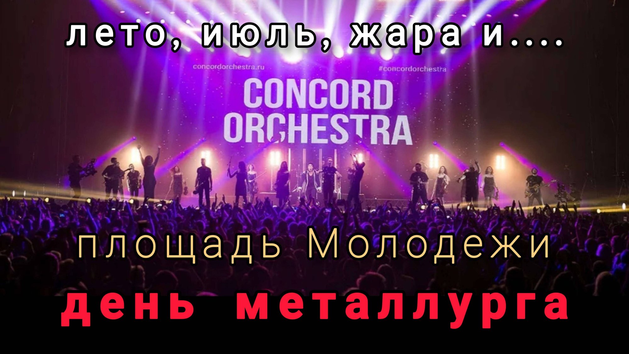 концерт Concord Orchestra ко Дню Металлурга смотреть онлайн