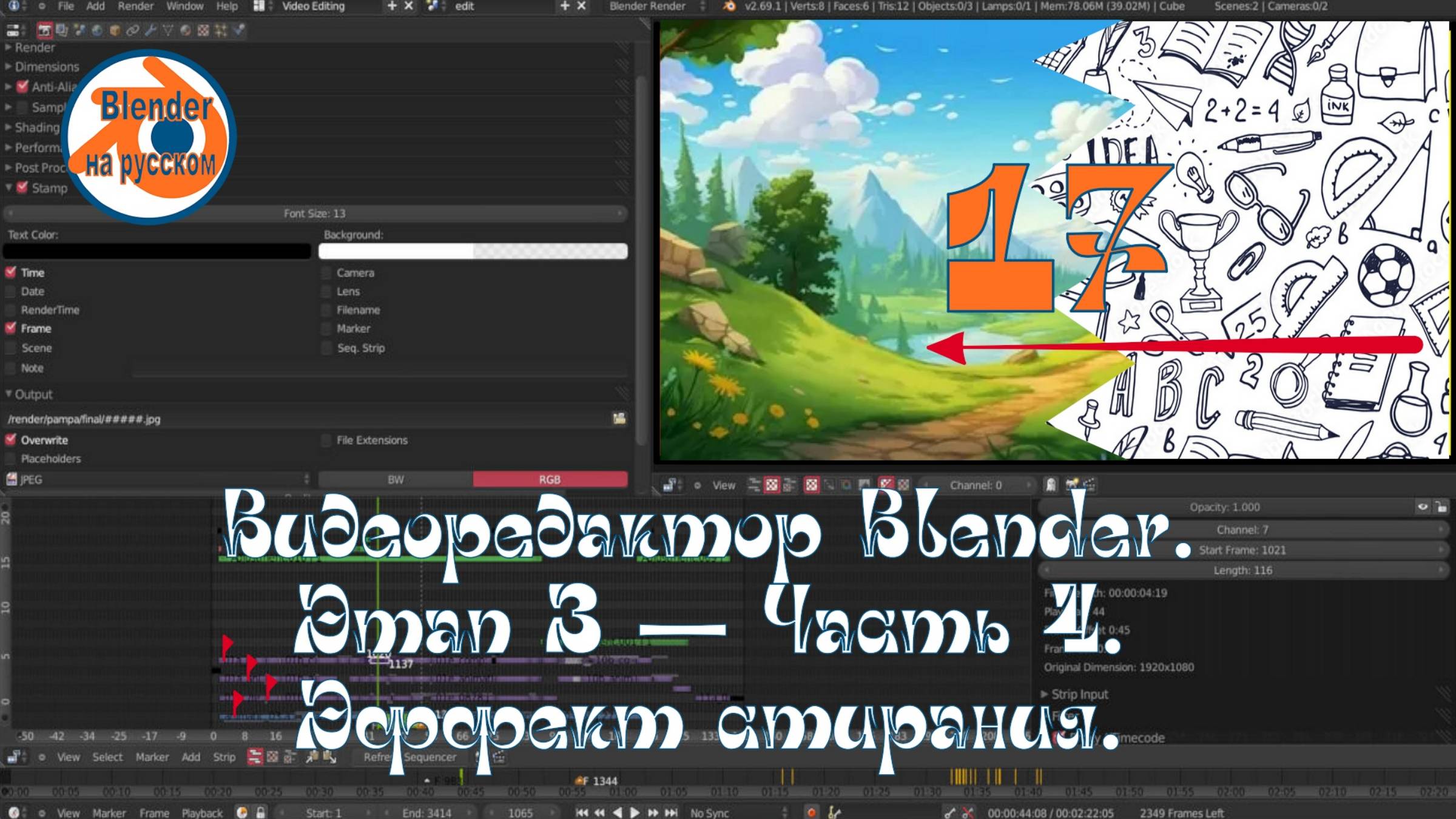 Видеоредактор Blender 17. Этап 3 — Часть 4.Маркеры