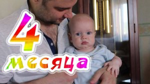 Малышу Фидель 4 месяца