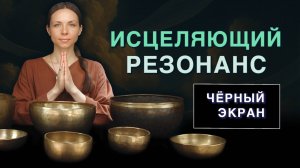 Звуковая терапия для нервной системы ✨ Снятие стресса и глубокий сон ✨ 8 часов · чёрный экран