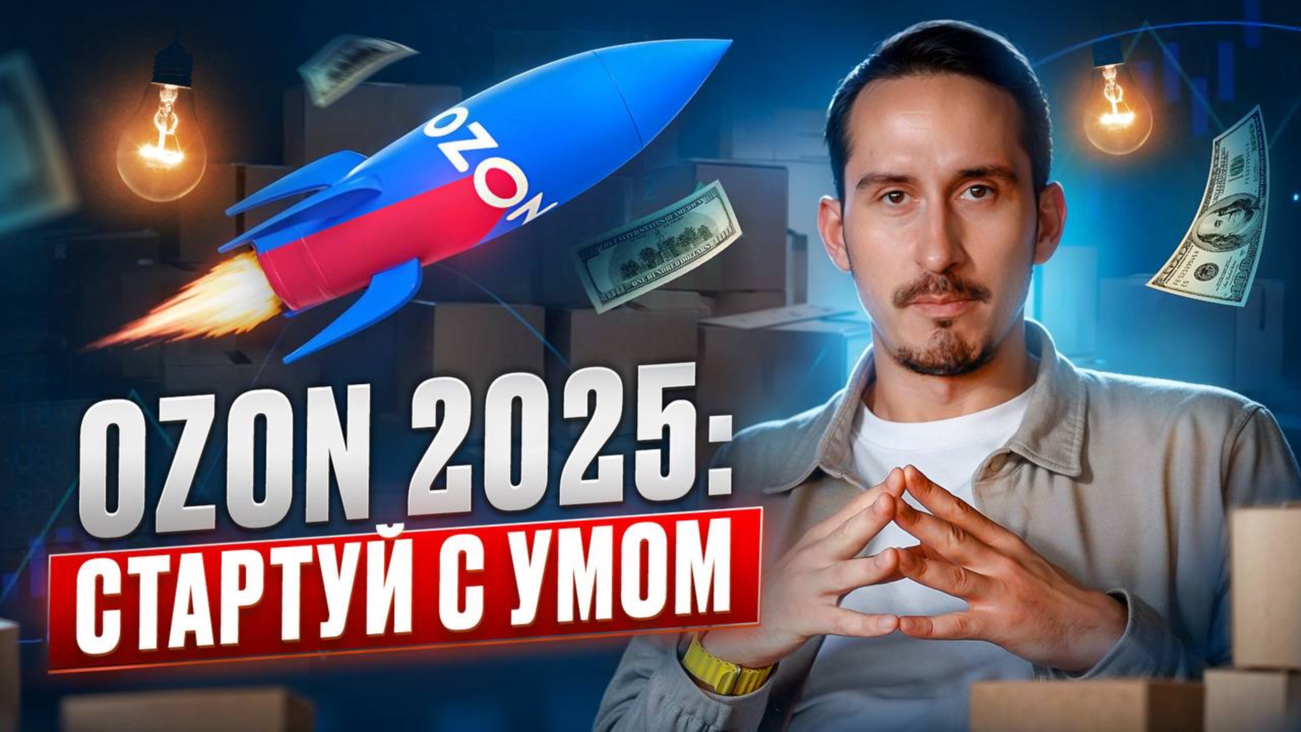 Как продавать на Ozon? | ПОШАГОВАЯ ИНСТРУКЦИЯ выхода на Озон в 2025 смотреть онлайн