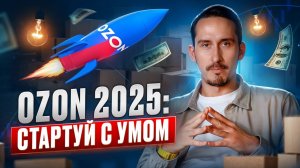 Как продавать на Ozon? | ПОШАГОВАЯ ИНСТРУКЦИЯ выхода на Озон в 2025