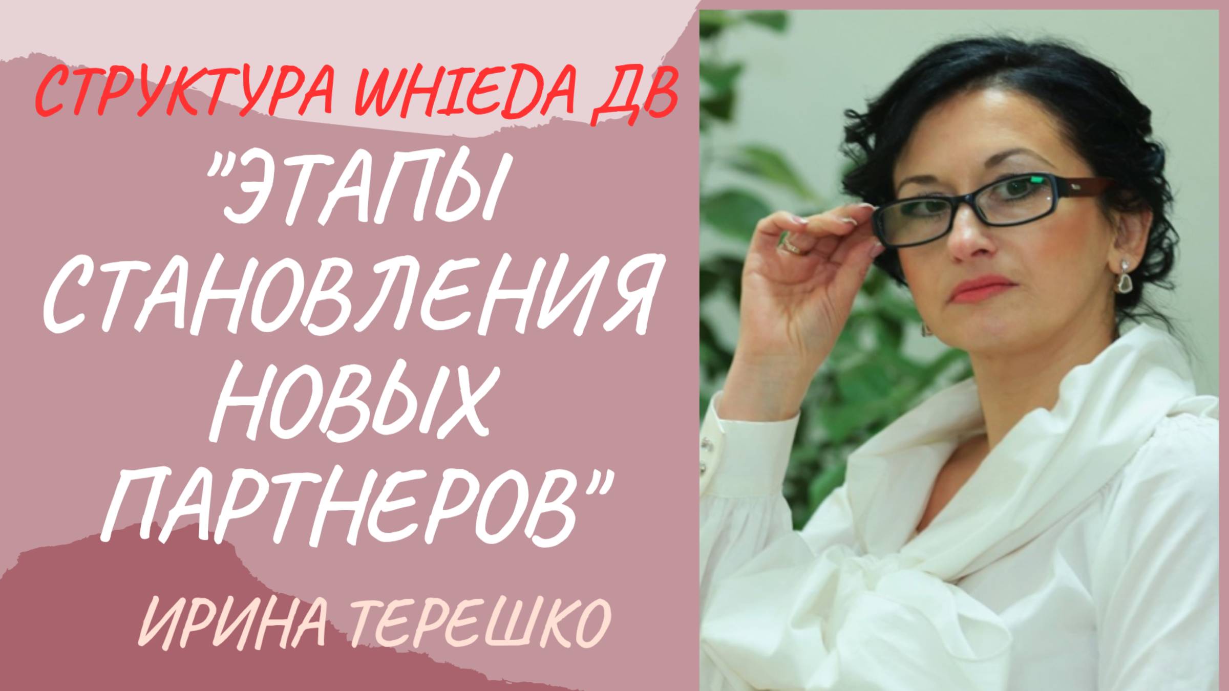 WHIEDA. Этапы становления новых партнеров. Этика ведения бизнеса смотреть онлайн