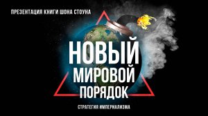 Новый мировой порядок. Стратегия империализма | Фёдор Лисицын