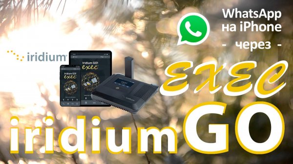 iridium GO! exec - работа в WhatsApp на iPhone