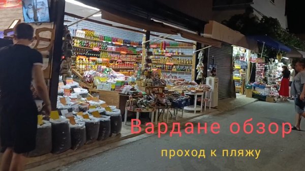 Вардане сегодня. Проход от пляжа в город