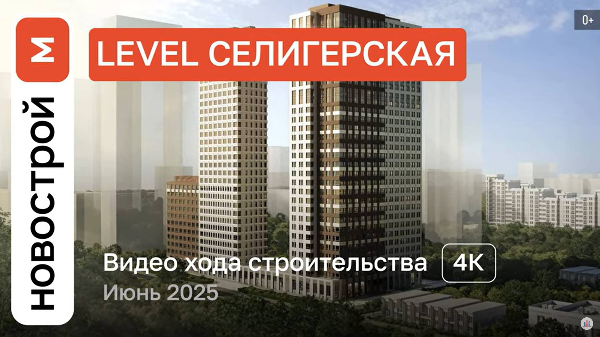 Обзор ЖК «Level Селигерская» / Ход строительства / июнь 2025 г. смотреть онлайн