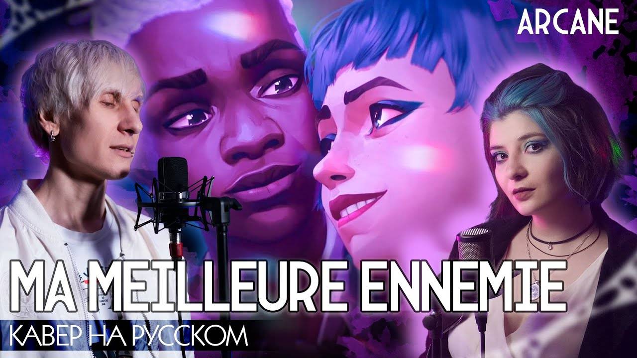 [Аркейн 2 сезон] Stromae, Pomme, Coldplay - “Ma Meilleure Ennemie" (на русском | feat. TRISHA) смотреть онлайн