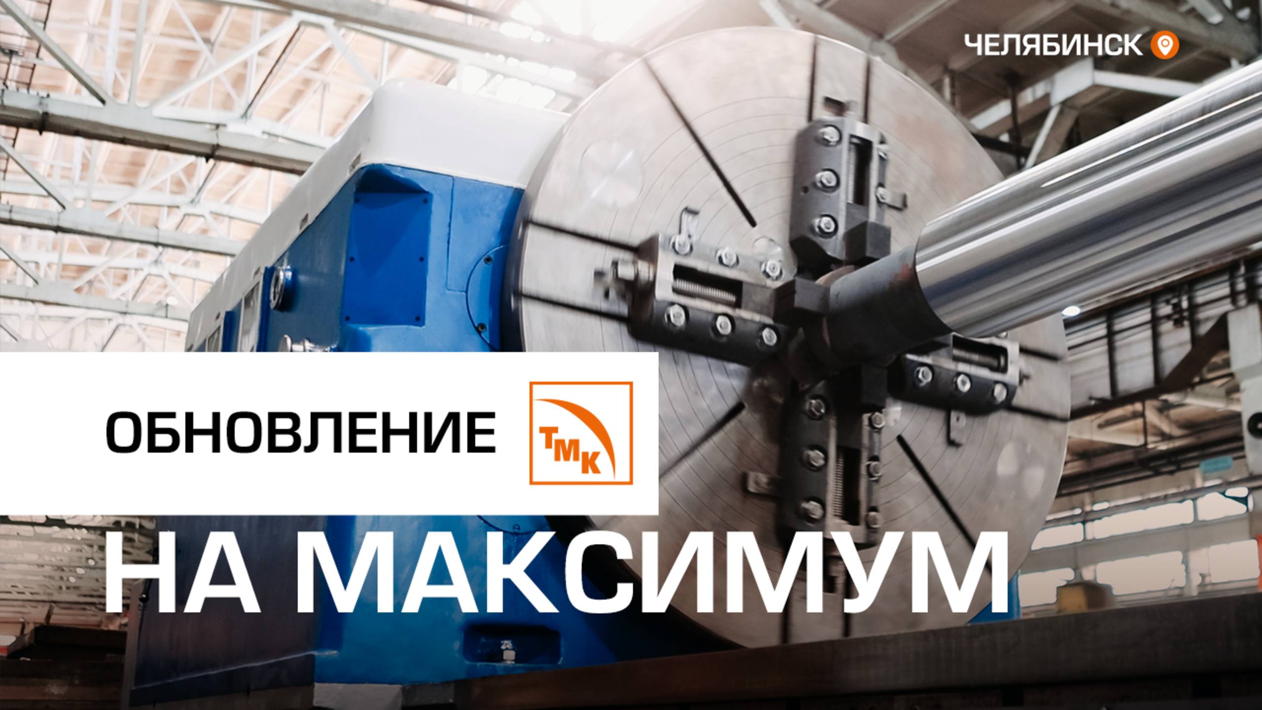 Гигантский токарный станок ЧТПЗ заработал после ремонта смотреть онлайн