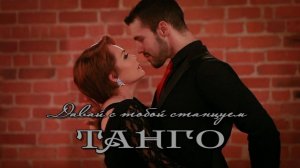 Давай с тобой станцуем ТАНГО