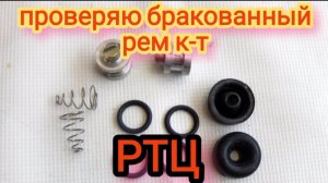 Проверяю бракованный ремкомплект рабочего тормозного цилиндра
