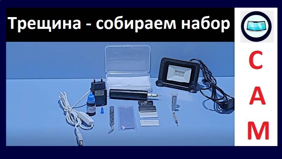 6 Наборов "Мастер трещин" для самостоятельного ремонта лобового стекла смотреть онлайн