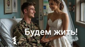 новая песня Будем жить от Baba Yaga