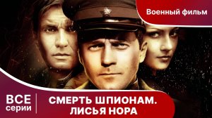 Смерть Шпионам. Лисья нора. Все серии с 1 по 4. Военный детектив
